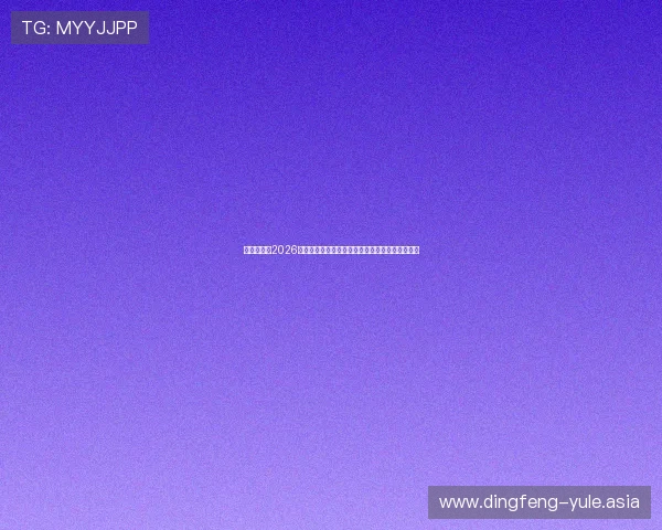 多赢真人：2026世界杯赛场上的精彩瞬间与球迷最关心的比赛结果